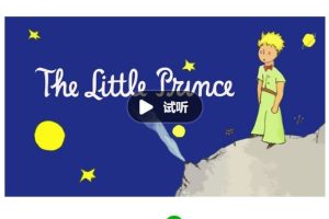 善恩英语-小王子精读课视频