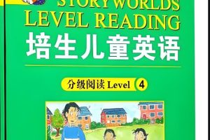 培生儿童英语分级阅读（1～6级音视频下载