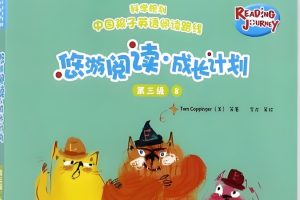 悠游阅读1-4全套+阅读计划动画1-3下载