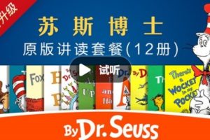 善恩英语-苏斯博士精讲视频