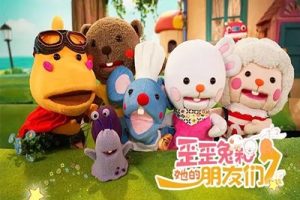 《歪歪兔和她的朋友们》第一二季共21集情商早教系列手偶剧
