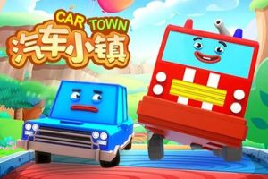 《汽车小镇启蒙宝宝》全59集幼儿启蒙认知动画片