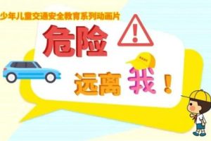 《危险远离我》交通安全教育系列动画全10集