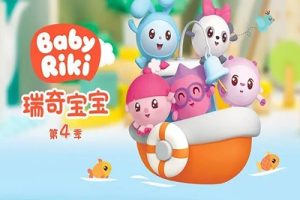 《瑞奇宝宝之入园能力》幼儿启蒙动画片全10集