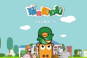 幼儿早教动画片：《瑞克和扣扣》第一季