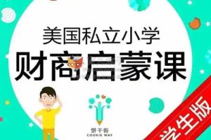 《美国私立小学的财商启蒙课 财商101》学生版+家长版共15集音频+图片