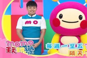 《MOMO玩玩乐》第一二季全70集儿童早教节目