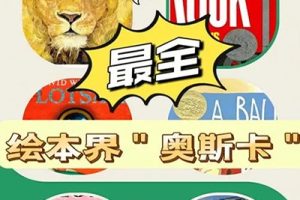 《绘本奥斯卡》共79集绘本视频课程