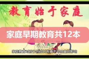 如何进行家庭早期教育共12本父母必看