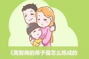 《高智商的孩子是怎么炼成的》全107集音频