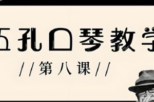 凯叔亲子课 基础布鲁斯口琴课完结