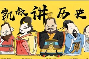 《凯叔·讲历史》全集