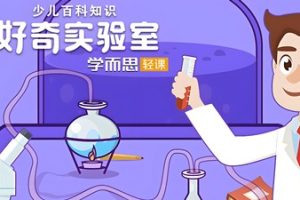 学而思微课堂《好奇实验室》