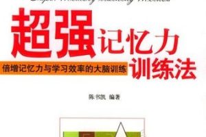 超级记忆力-小学生记忆力学习法