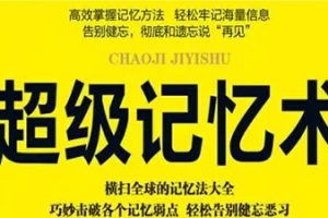 60天打造全能记忆超人训练营-共30节