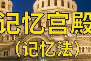 快速宫殿记忆力法训练教学视频教程英语语文数学学习法教材