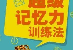 【记忆大师】最新提升记忆力超级训练法（视频+教材）