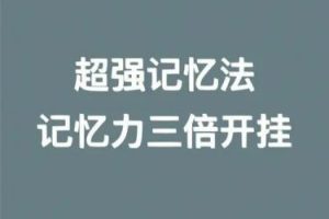 【最强记忆】提高记忆力的8个秘诀（视频）