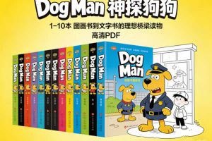 美国著名漫画系列《Dog Man 神探狗狗》1-10本，高清PDF下载