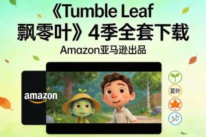 《Tumble Leaf 飘零叶》4季全套下载-Amazon亚马逊出品