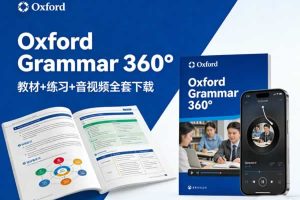 牛津语法教材《Oxford Grammar 360°》，教材+练习+音视频全套下载
