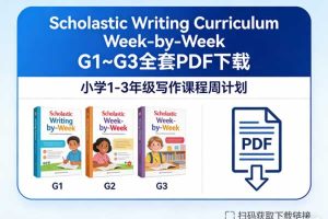 Scholastic Writing Curriculum Week-by-Week G1~G3全套PDF下载