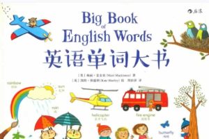 《英语单词大书(配套万能句型辅助手册)》教材+手册+音频全套下载