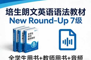 培生朗文英语语法教材《New Round-Up》7级全学生教师用书+音频