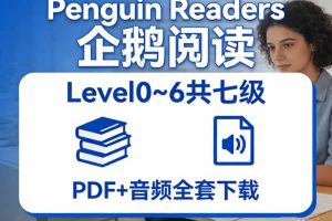 《Penguin Readers 企鹅阅读》Level0~6共七级 PDF+音频全套下载