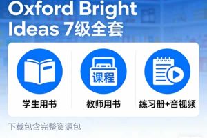 《Oxford Bright Ideas》7级全套下载学生教师用书+练习册+音视频
