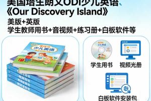 美国培生朗文ODI少儿英语《Our Discovery Island》美版+英版 学生教师用书+音视频+练习册+白板软件等
