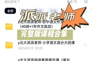 北大派派视频课程大合集下载