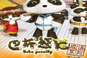 《巴布熊猫成语系列动画》第一二部全120集