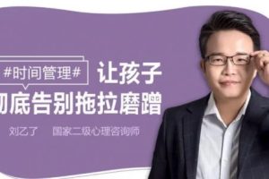 《儿童时间管理: 不吼不叫, 根治孩子拖拉》全35课音频mp3+pdf