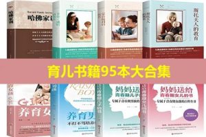 育儿书籍95本大合集 育儿知识育儿方法大全