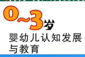 《0-3岁宝宝游戏和活动指南》和《0-3岁婴幼儿认知能力培养》