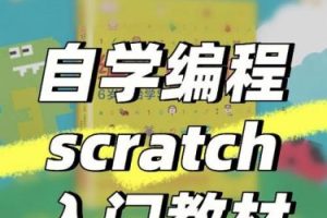 零基础幼儿编程课：《Scratch基本教程》（视频）