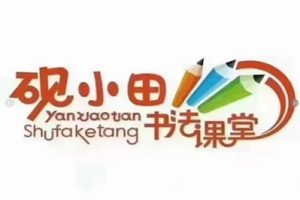 研小田硬笔书法
