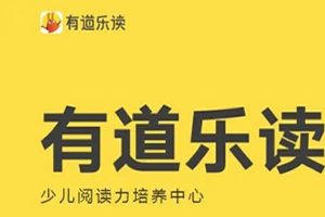[乐读]少儿阅读力培养系统课 Level4 (3-9岁)有配套资料