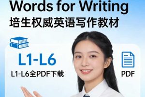 培生权威英语写作教材《Pearson 3000 Words for Writing》L1-L6全 PDF下载
