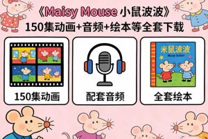《Maisy Mouse 小鼠波波》150集动画+音频+绘本等全套下载