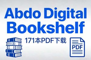 《Abdo Digital Bookshelf》171本PDF下载
