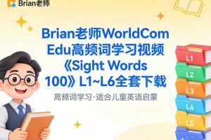 Brian老师WorldCom Edu高频词学习视频《Sight Words 100》L1~L6全套下载