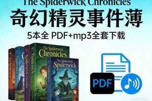 《The Spiderwick Chronicles 奇幻精灵事件薄》5本全 PDF+mp3全套下载