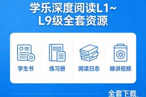 《学乐深度阅读》L1~L9级全 学生书+练习册+阅读日志+精讲视频全套下载