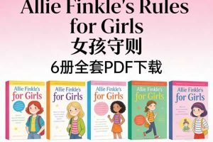 《Allie Finkle’s Rules for Girls 女孩守则》6册全套PDF下载