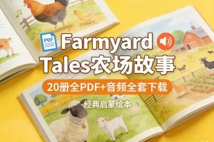 儿童经典启蒙绘本《Farmyard Tales 农场故事》20册全 PDF+音频全套下载
