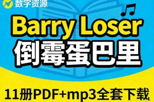 《Barry Loser 倒霉蛋巴里》11册PDF+mp3全套下载