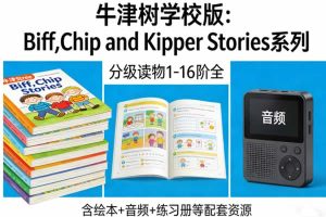 牛津树学校版：即《Biff,Chip and Kipper Stories系列》分级读物1-16阶全 绘本+音频+练习册等