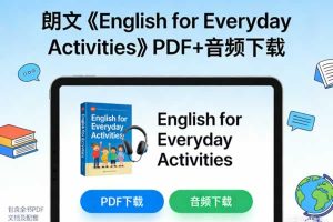 朗文《 English for Everyday Activities》PDF+音频下载